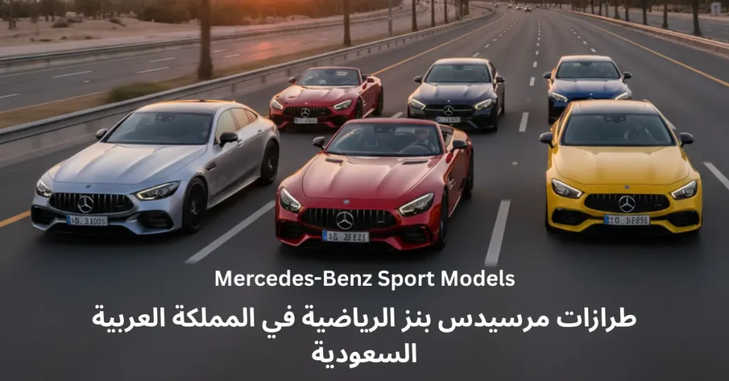 Mercedes-Benz Sport Models in Saudi Arabia