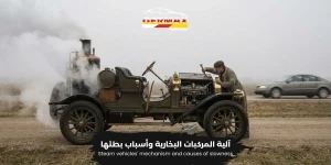 Read more about the article السبب في ان سرعه العربه ذات المحرك البخاري قليله