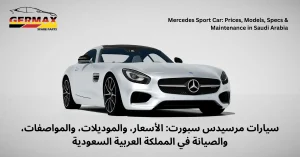 Read more about the article Mercedes Sport Car: Prices, Models, Specs & Maintenance in Saudi Arabia