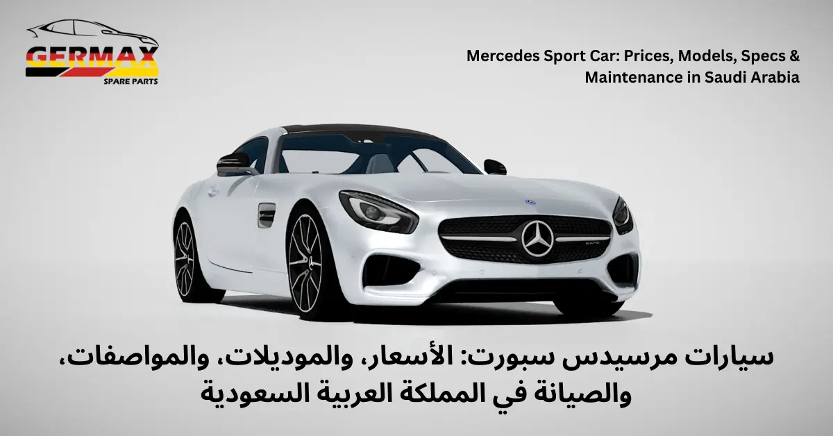 You are currently viewing سيارات مرسيدس سبورت: الأسعار، والموديلات، والمواصفات، والصيانة في المملكة العربية السعودية